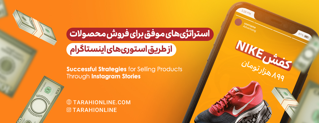 استراتژی‌های موفق برای فروش محصولات از طریق استوری‌های اینستاگرام